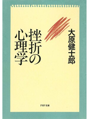 cover image of 挫折の心理学